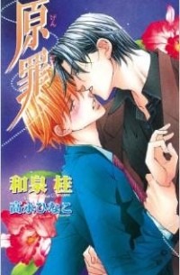 Hinako Takanaga - The Guilty Volume 2: Original Sin (Yaoi novel): Original Sin (Yaoi Novel) v. 2