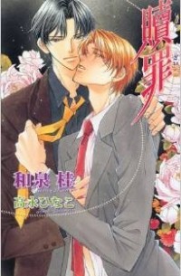 Hinako Takanaga - The Guilty Volume 3 (Yaoi novel): (Yaoi Novel) v. 3