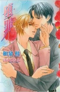 Hinako Takanaga - The Guilty Volume 4: Forsaken (Yaoi Novel): Forsaken (Yaoi Novel) v. 4