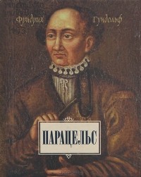 Фридрих Гундольф - Парацельс