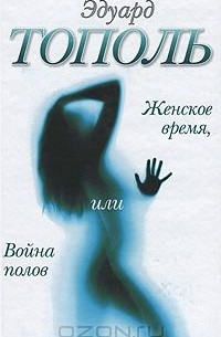 Эдуард Тополь - Женское время, или Война полов