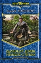 Андрей Кощиенко - Одинокий Демон. Говорящий со зверями