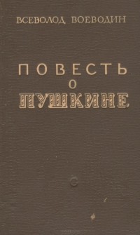 Всеволод Воеводин - Повесть о Пушкине