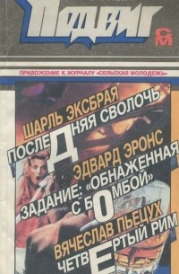 Подвиг, №3, 1993