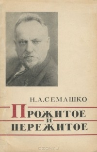 Николай Семашко - Прожитое и пережитое