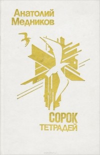 Анатолий Медников - Сорок тетрадей