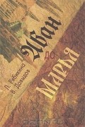  - Иван да Марья