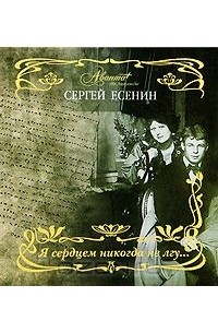 Я сердцем никогда не лгу...