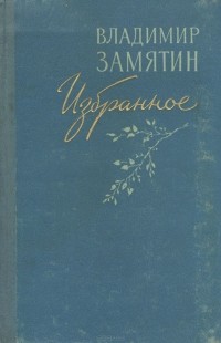 Владимир Замятин - Владимир Замятин. Избранное