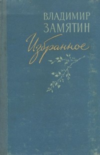 Владимир Замятин - Владимир Замятин. Избранное