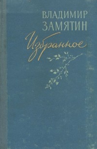 Владимир Замятин - Владимир Замятин. Избранное