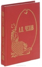 Антон Чехов - Сельские эскулапы (сборник)