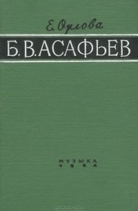Елена Орлова - Б. В. Асафьев. Путь исследователя и публициста