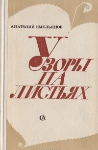 Анатолий Емельянов - Узоры на листьях