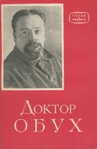  - Доктор Обух