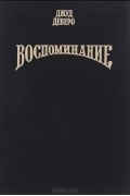 Джуд Деверо - Воспоминание