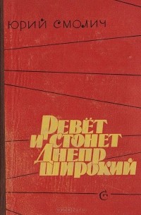 Ревет и стонет Днепр широкий