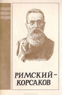 Римский-Корсаков