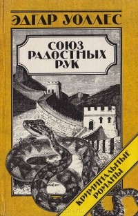 Эдгар Уоллес - Союз радостных рук (сборник)