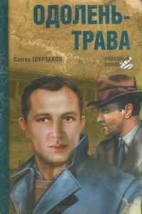 Семён Шуртаков - Одолень-трава