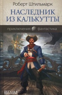 Роберт Штильмарк - Наследник из Калькутты