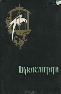 Шукасаптати