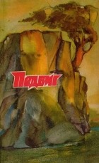  - Подвиг, № 4, 1978 (сборник)