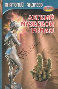 Анатолий Андреев - Легкий мужской роман (сборник)