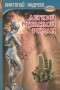 Анатолий Андреев - Легкий мужской роман (сборник)
