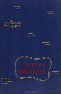 Джон Голсуорси - Остров фарисеев