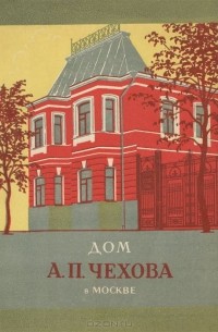 Евгений Балабанович - Дом А. П. Чехова в Москве