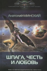 Анатолий Минский - Небо империи. Шпага, честь и любовь