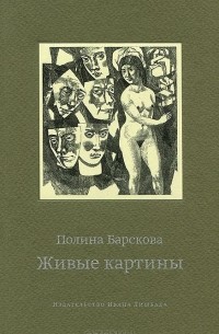 Полина Барскова - Живые картины (сборник)
