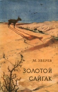 Максим Зверев - Золотой сайгак (сборник)