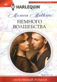 Мелисса Макклон - Немного волшебства