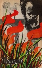  - Подвиг, № 5, 1978 (сборник)