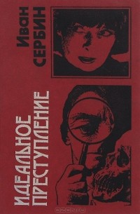 Идеальное преступление