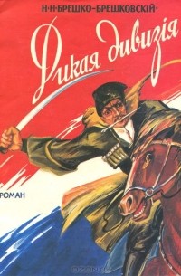 Дикая дивизия