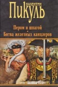Валентин Пикуль - Пером и шпагой. Битва железных канцлеров (сборник)