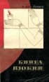 Абд ар-Рахман аль-Хамиси - Книга любви