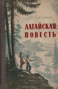 Любовь Воронкова - Алтайская повесть