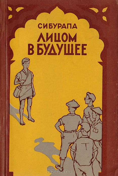 https://s1.livelib.ru/boocover/1001114376/o/995c/Siburapha__Litsom_v_buduschee.jpeg