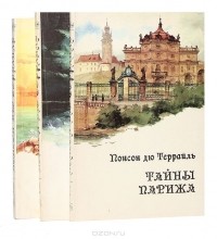 Понсон дю Террайль - Тайны Парижа (комплект из 3 книг)