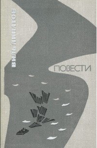 Виль Липатов. Повести