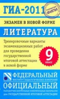  - ГИА-2011. Экзамен в новой форме. Литература. 9 класс