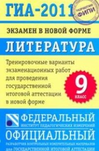  - ГИА-2011. Экзамен в новой форме. Литература. 9 класс