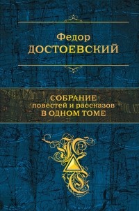 Фёдор Достоевский - Собрание повестей и романов в одном томе