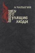 Алексей Чапыгин - Гулящие люди