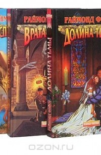 Раймонд Фейст - Раймонд Фэйст. Цикл "Война Врат" (комплект из 7книг)