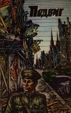 Юрий Бондарев - Подвиг, № 1, 1978